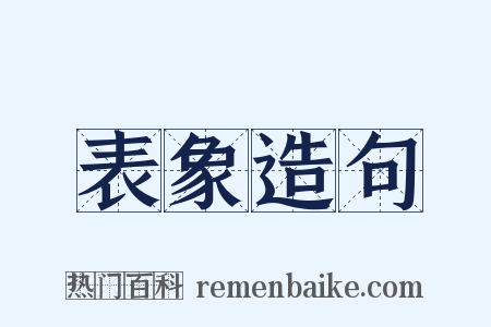 表象造句是什么意思的图片